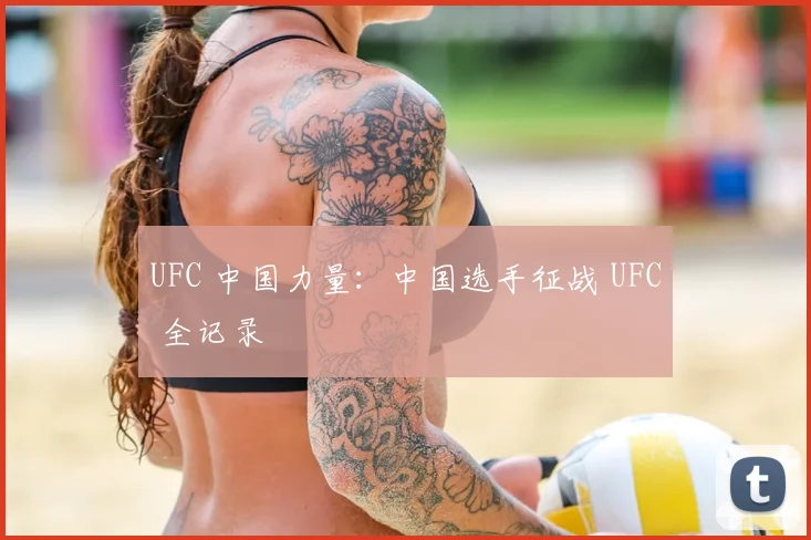 UFC 中国力量:中国选手征战 UFC 全记录