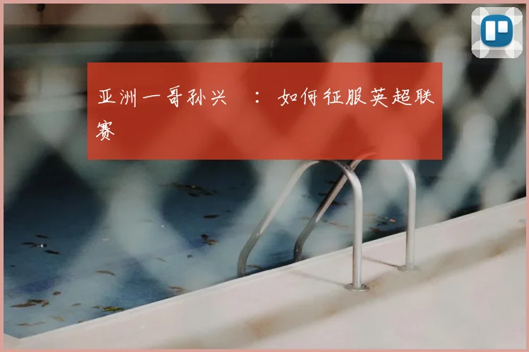 亚洲一哥孙兴慜:如何征服英超联赛