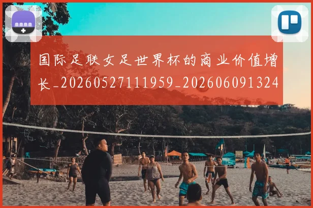 国际足联女足世界杯的商业价值增长_20260527111959_20260609132427