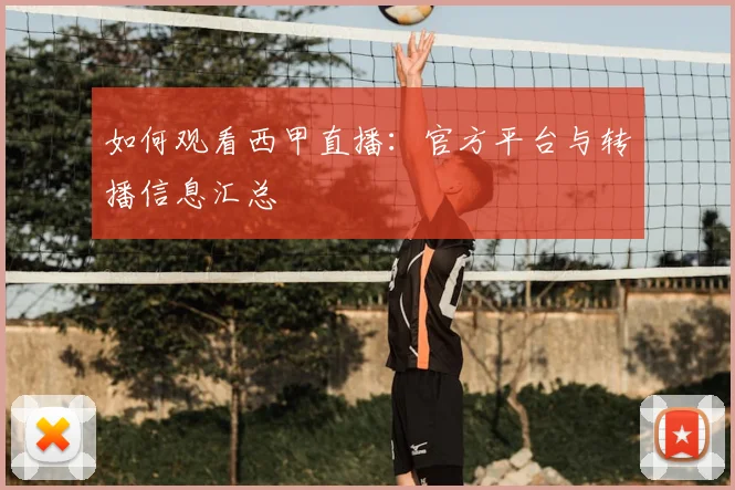 如何观看西甲直播:官方平台与转播信息汇总