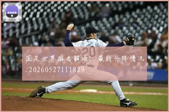 国足世界排名解读:最新升降情况_20260527111829