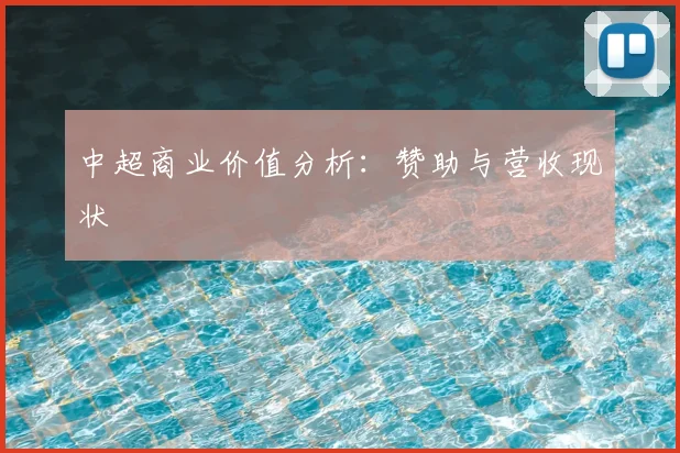 中超商业价值分析：赞助与营收现状