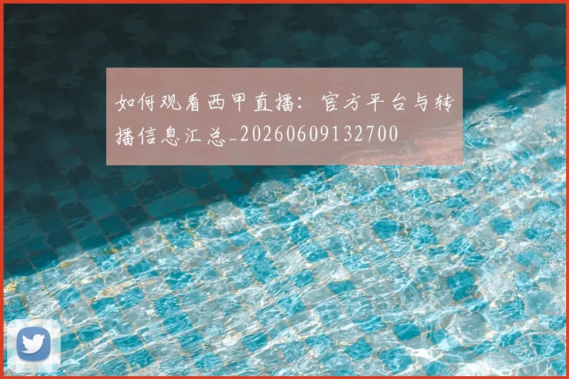 如何观看西甲直播：官方平台与转播信息汇总_20260609132700