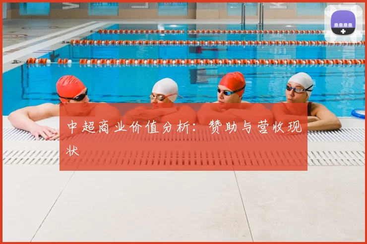中超商业价值分析:赞助与营收现状