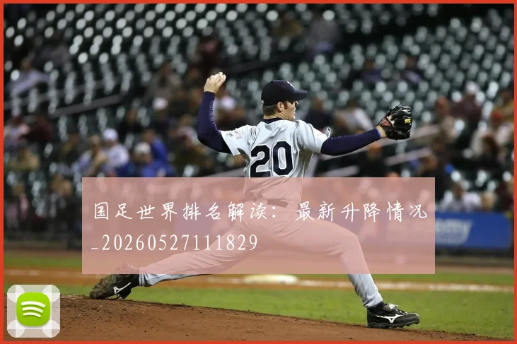 国足世界排名解读:最新升降情况_20260527111829
