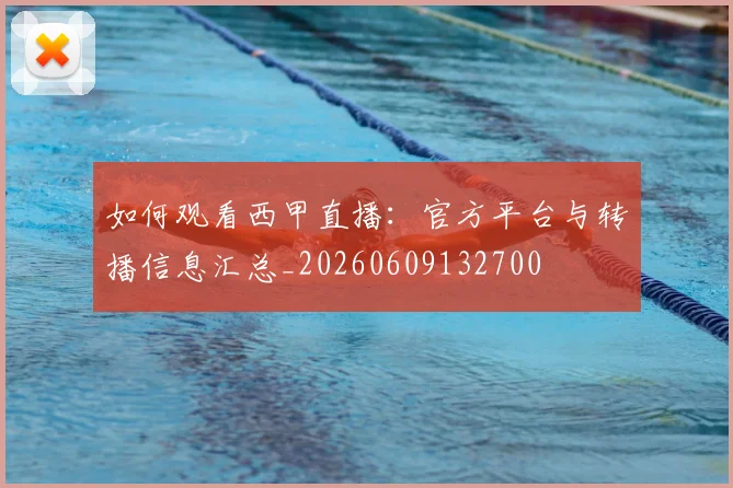 如何观看西甲直播:官方平台与转播信息汇总_20260609132700