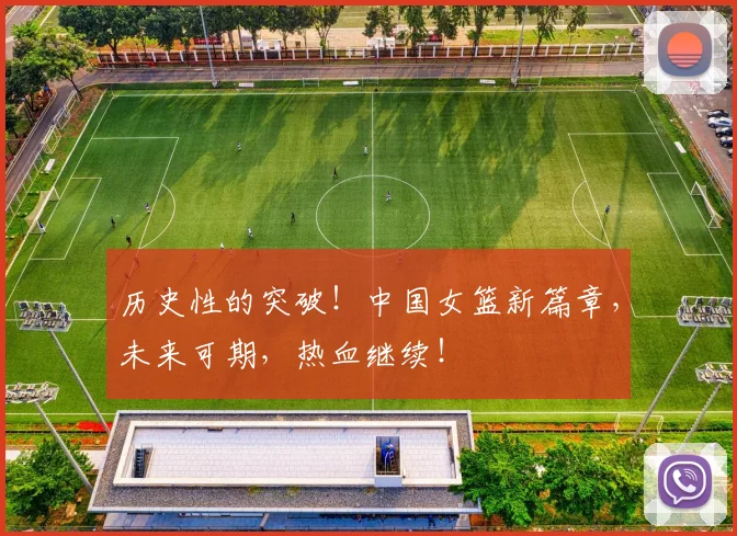 历史性的突破!中国女篮新篇章,未来可期,热血继续!