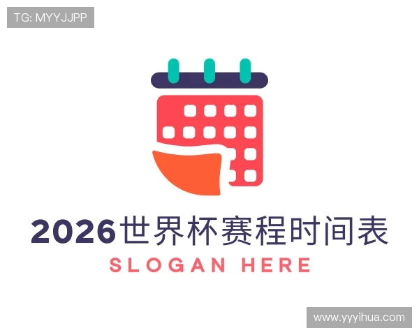 了解2026世界杯赛程时间表